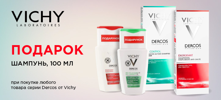 Акция от ТМ Vichy